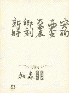 新乡至西安高铁时刻表查询