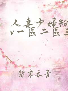 人妻少妇粉嫩av一区二区三区