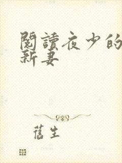 阅读夜少的二婚新妻