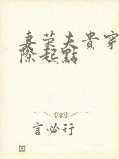 妻荣夫贵穿越星际起点