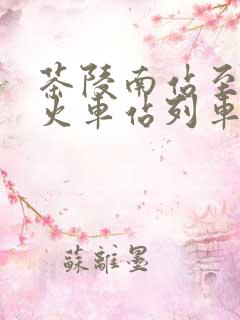 茶陵南站至广州火车站列车时刻表