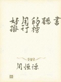 好用的听书软件排行榜