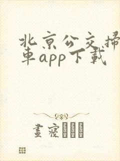 北京公交扫码乘车app下载