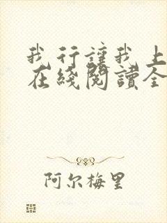 我行让我上小说在线阅读全文免费