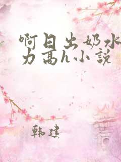 啊日出奶水了用力高h小说