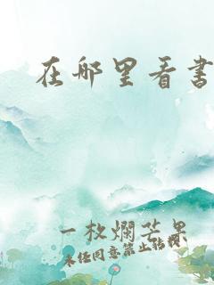 在哪里看书