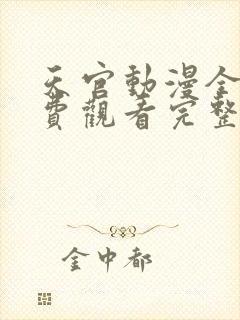 天官动漫全集免费观看完整版高清