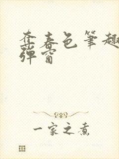 夺春色笔趣阁无弹窗