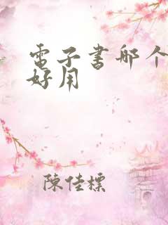 电子书哪个软件好用