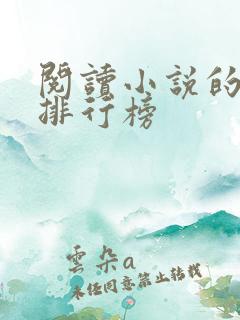 阅读小说的软件排行榜