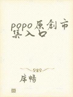 popo原创市集入口