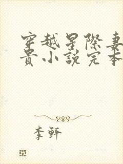 穿越星际妻荣夫贵小说完本免费阅读
