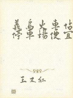 义乌火车站那个停车场便宜