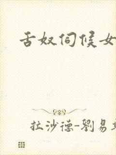 舌奴伺候女主人