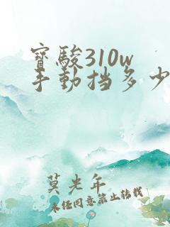 宝骏310w 手动挡多少钱