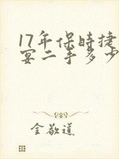 17年保时捷卡宴二手多少钱