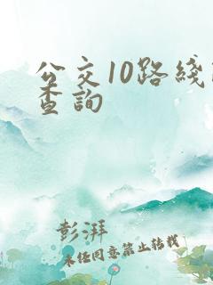 公交10路线路查询