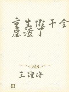 重生假千金高调虐渣了