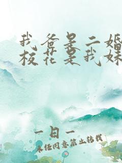 我爸是二婚高冷校花是我妹