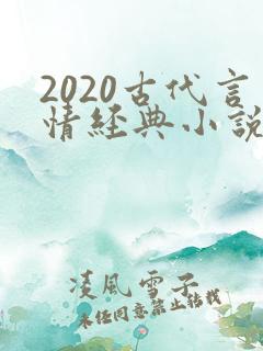 2020古代言情经典小说排行榜前十名