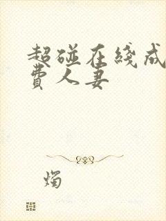 超碰在线成人免费人妻