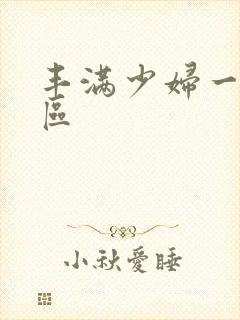 丰满少妇一区二区