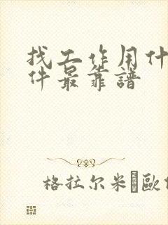 找工作用什么软件最靠谱