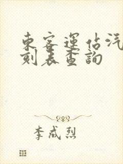东客运站汽车时刻表查询