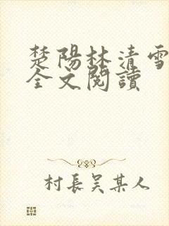 楚阳林清雪免费全文阅读
