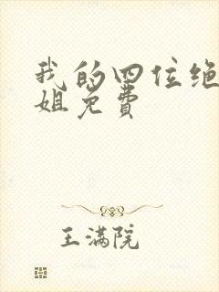 我的四位绝美师姐免费 我的四位绝美师姐免费