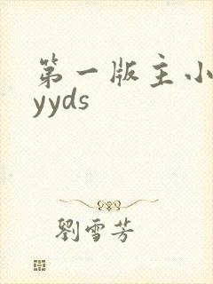 第一版主小说网yyds