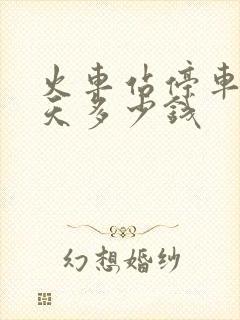 火车站停车场一天多少钱