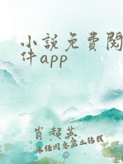 小说免费阅读软件app 小说免费阅读软件app