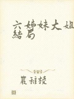六姊妹大姐儿子结局