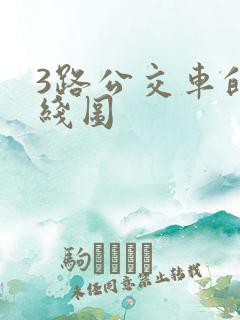 3路公交车的路线图