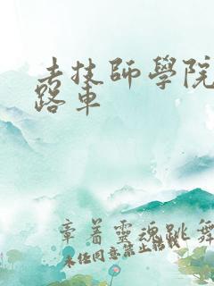 去技师学院坐几路车