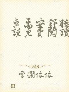卓禹安舒听澜小说免费阅读无广告