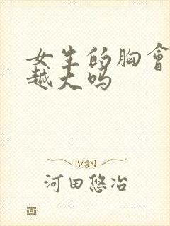 女生的胸会越揉越大吗