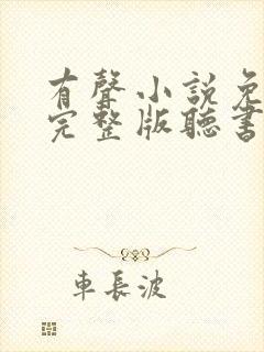 有声小说免费听完整版听书