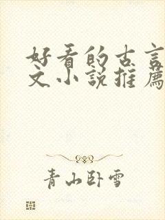 好看的古言婚后文小说推荐 好看的古言婚后文小说推荐