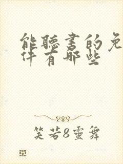 能听书的免费软件有哪些