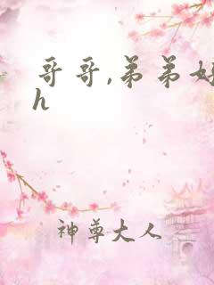 哥哥,弟弟好爽h