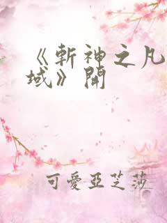《斩神之凡尘神域》开