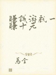 赚钱游戏一分钟赚十元