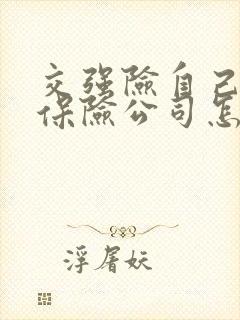 交强险自己全责保险公司怎么赔
