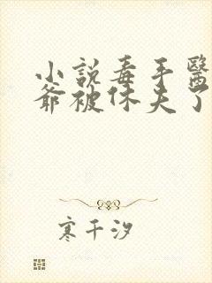 小说毒手医妃王爷被休夫了完整版