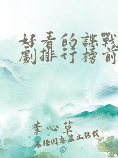 好看的谍战电视剧排行榜前十名