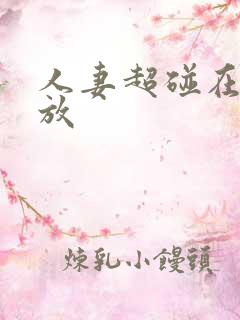 人妻超碰在线播放