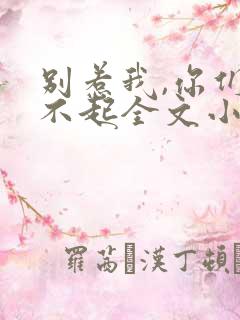别惹我,你们受不起全文小说阅读全文