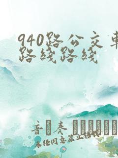 940路公交车路线路线 940路公交车路线路线